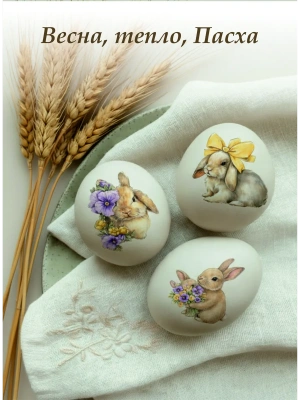 Наклейки пасхальные на яйца переводные из каталога Наклейки декупажные для декора свечей, яиц, изделий из гипса, в интернет-магазине BPW.style